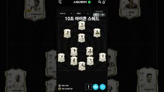 10조 아이콘 스쿼드 #fconline #fc온라인 #피파 #피파온라인 #피온 #피파4 #피파온라인4 #스쿼드 #10조 #아이콘 #단일팀 #성능팀 #추천팀 #추천스쿼드