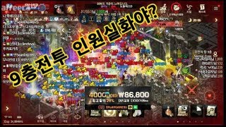 리니지m 신화 샵신 어벤팀과의 한판승부 9층전투 인원 실화입니까