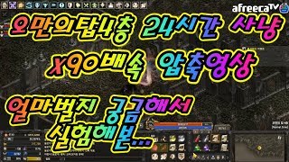 리니지리마스터 오만4층24시간 사냥하면 아덴얼마나벌까
