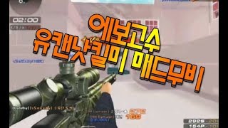 서든어택에보 NO7 유캔낫킬미 매드무비기본칼영구제 댓글이벤트