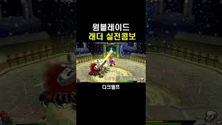 웜블 래더실전콤보