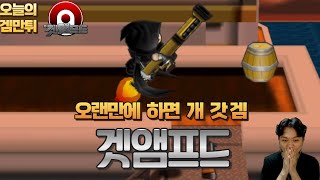 [겟앰프드] 오랜만에 하니 재미있다. 겟앰프드