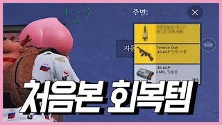 모바일 배틀그라운드 처음본 회복템만 사용하기ㅋㅋㅋ  P…