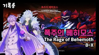 【Elsword KR/엘소드】 (개편 전) 비밀 던전 - 폭주의 베히모스 2인 / 8-X