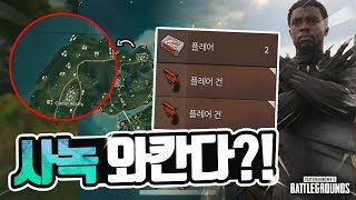 PUBG가 사녹에 숨겨둔 놀라운 장소 배틀그라운드