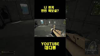 [배틀그라운드] 여윽시 판처가 최고시다  #pubg  …