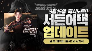 서든어택 9월15일 검객 캐릭터 출시! 외 6가지 [S…