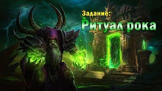 Ритуал Рока Ritual of Doom WOW…