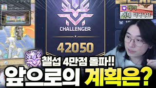 챌섭 모든 보스 다 잡고 챌린저 달성! 다음 계획은..…