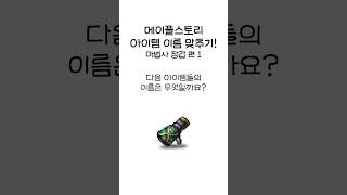 메이플스토리 아이템 이름 맞추기!  (마법사 장갑 편 …