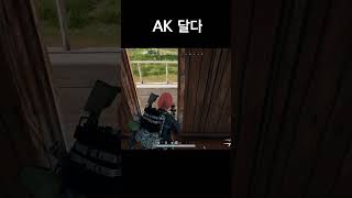 AK 달다 #배틀그라운드 #배그 #배린이 #사녹