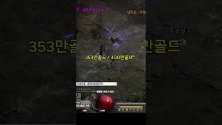 돈미새의 최후 #디아블로2레저렉션 #하드코어 #노거래 #드루이드 #엘리드루 #디아블로2 #디아블로2레저렉션 #diablo4