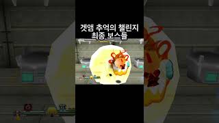 겟앰 추억의 보스들ㅋㅋ #겟앰 #겟앰프드 #겟앰에픽 #에픽챌린지 #에픽악세 #겟앰프드에픽 #군신아레스의검 #아레스의검 #데스팩트 #앰프드데스팩트 #겟앰챌린지 #겟앰프드챌린지