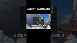 신전외곽 ~ 덴드로이드 정글