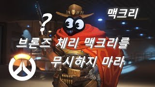 오버워치 브론즈 맥크리를 무시하지 마라
