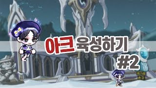 메이플스토리 아크 육성기 2편 츄츄 헬코강 이지시그 보…