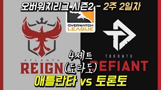 오버워치 리그 시즌2  애틀란타 레인 vs 토론토 디파이언트 4세트 도라도
