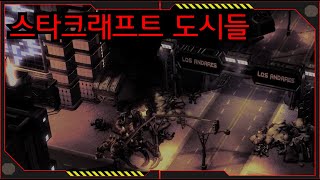 스타크래프트 도시들[스타크래프트 시리즈 스토리]