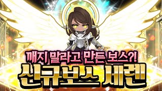 신규보스 선택받은 세렌 등장!!! 이걸 깨라고...? …
