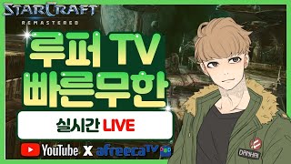 【 루퍼 Live 】  스타 빨무 팀플 스타크래프트 빠른무한 (2021-02-02 화요일)