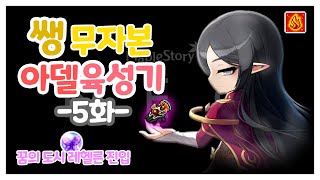 [메이플스토리] 쌩 무자본 아델 육성기 5화[꿈의도시 레헬른, 추가옵션, 격류지대사냥!]