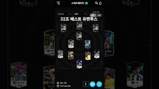 32조 유벤투스 스쿼드 #fconline #fc온라인 …