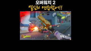 [오버워치 2] 저 트레 열심히 연습 했어요!!! - 사실 버스 타버림 ㅇㅅㅇ