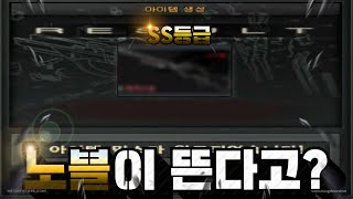 SS등급 믹스에서 노블 뽑기 SP 5만원 멸망전 갑니다[서든어택 랭크전 sudden attack]