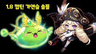 메이플스토리 캡틴 노말 가엔슬 솔플