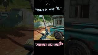 [배그 숏츠] 누가 뭐래도, 팀은 버리는 게 아니지 #배틀그라운드 #기절구조 #배그순간 #의리플레이