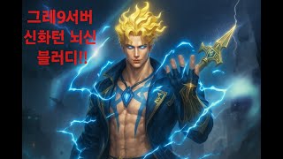 [리니지M]  그레9 주말이네요  08/14