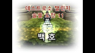 [겟앰프드] 데스트로소 챌린지 솔플 도전 [11. 백호…