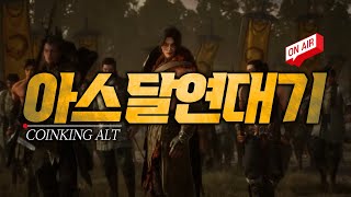 아스달연대기 총세력장 당선 신규지역 열렸네요 쭉 밀어보겠습니다 전투력 4만 달성