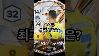 서민호날두 최고 시즌은? #피파 #fc온라인 #호날두