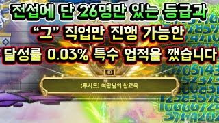 [메이플스토리 맑음] 전섭에 단 26명만 있는 등급과 …