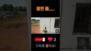 총도 제대로 못쏴보고.... #배그 #배틀그라운드 #배…