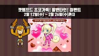 발렌타인 이벤트 (2/12(수) ~ 2/26(수))ㅣ겟앰프드