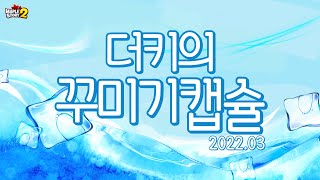 3월 더키의 꾸미기 캡슐 PREVIEW (메이플스토리2, 꼬냑e)