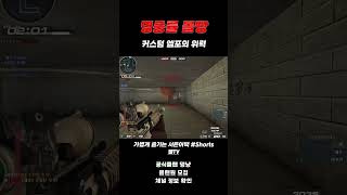 [서든어택] 엠포를 시그로 만드는 파츠 세팅