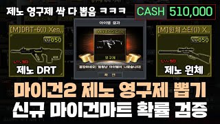 [서든어택] 마이건2 제노 영구제 8종을 뽑을 수 있는 신규 마이건마트 51만원 확률검증 리뷰