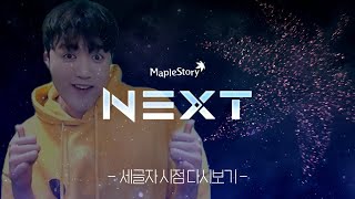 2024 메이플 쇼케이스 [NEXT] 다시보기 [세글자…