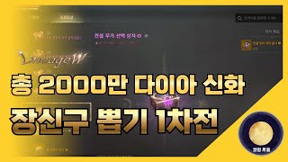 「리니지W」 총 2000만다이아 신화장신구 뽑기 1차전