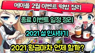이건 꼭 봐야지 메이플 2월 종료 이벤트 정리 + 떡밥 정리 【메이플스토리 2021 설 인사하기】