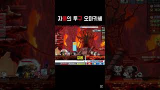 [메이플랜드] 자쿰의 투구 오마카세