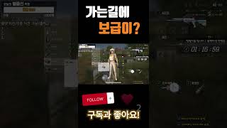 가는길에 보급이?? #배그 #배틀그라운드