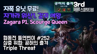 [스타크래프트2] 협동전 돌연변이 #252. 삼중 위협: 공허의 출격- 자가라+스투코프 : 아주어려움: all clear - Co-op Mutation