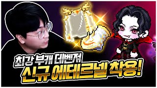 앱솔랩스 졸업이 머지 않았다... 데벤져 신규 에테 완성! [팡이요,  메이플스토리]