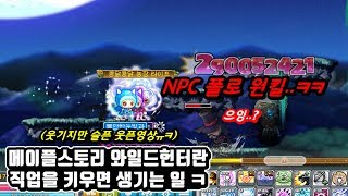 한자 메이플스토리 와일드헌터를 키우면 생기는 일 모음웃…