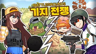 오랜만에 돌아온 배틀그라운드 기지전쟁! *역대급 난장판…