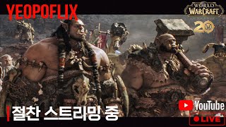 WOW 와우 클클래식 아케인공대 검둥 World of …